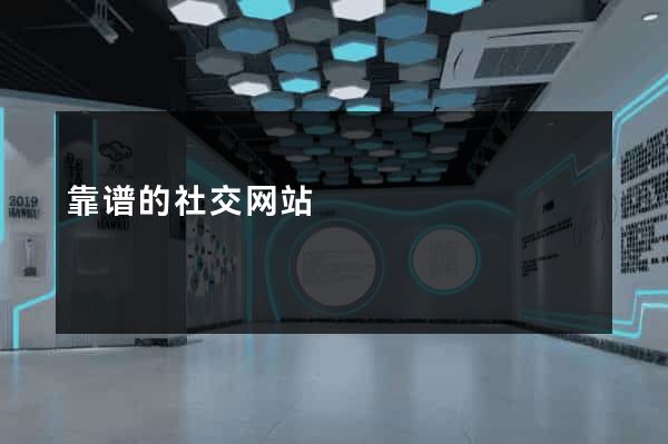靠谱的社交网站