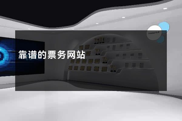 靠谱的票务网站