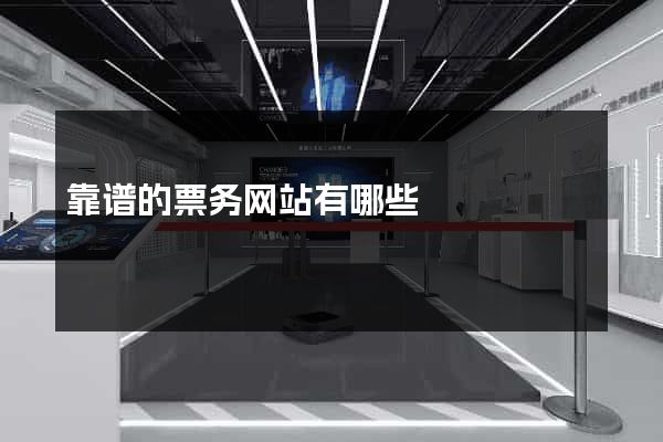 靠谱的票务网站有哪些