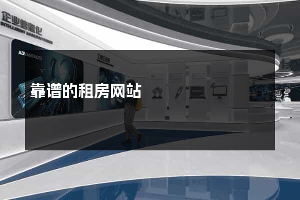 靠谱的租房网站
