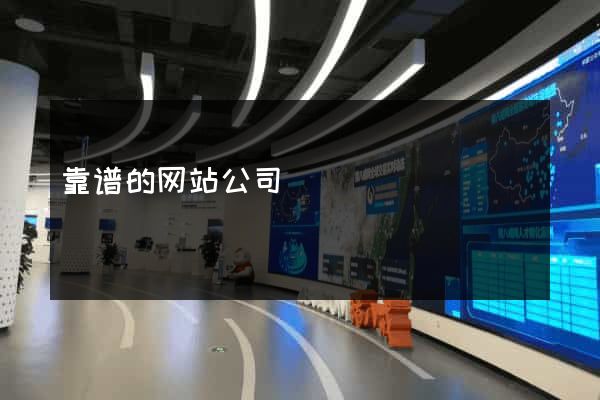 靠谱的网站公司