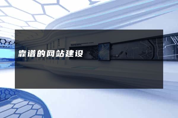 靠谱的网站建设