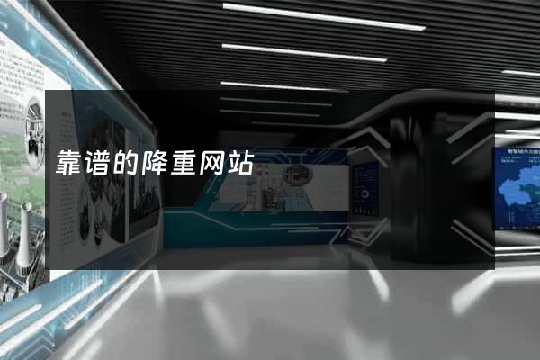 靠谱的降重网站