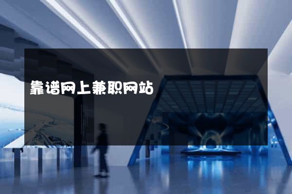 靠谱网上兼职网站
