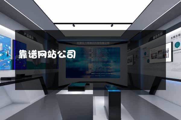 靠谱网站公司