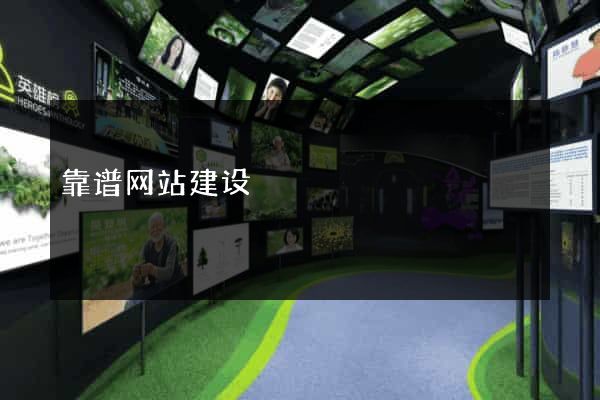 靠谱网站建设