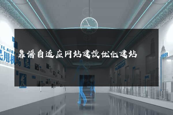 靠谱自适应网站建设优化建站