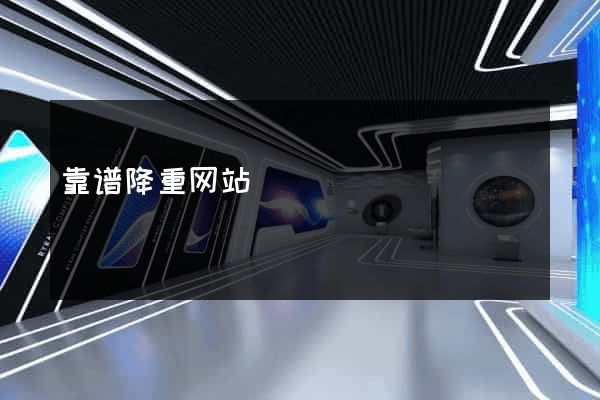 靠谱降重网站