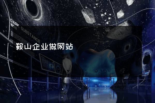 鞍山企业做网站