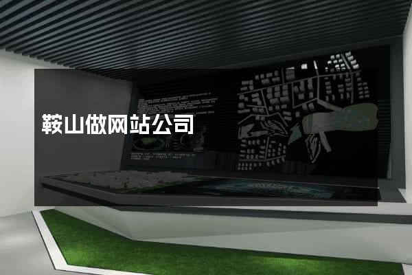 鞍山做网站公司