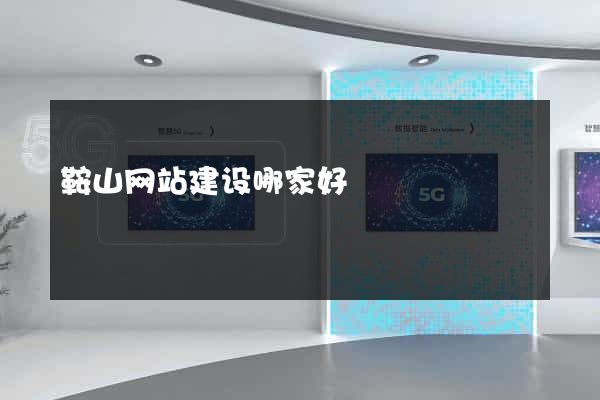 鞍山网站建设哪家好