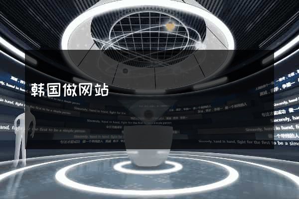 韩国做网站