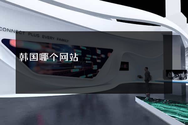 韩国哪个网站