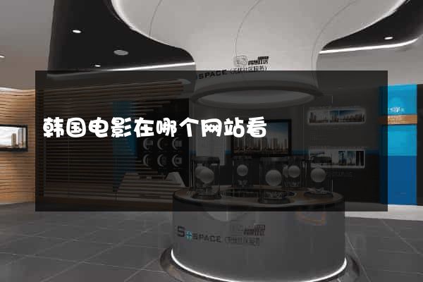 韩国电影在哪个网站看