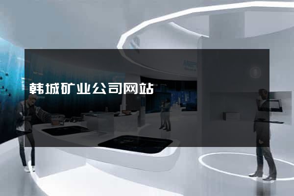 韩城矿业公司网站