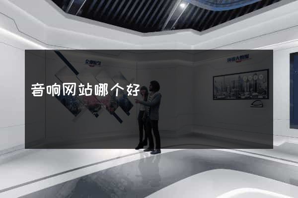 音响网站哪个好