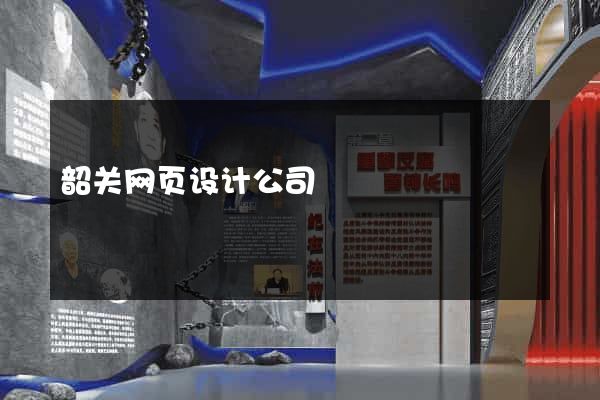 韶关网页设计公司