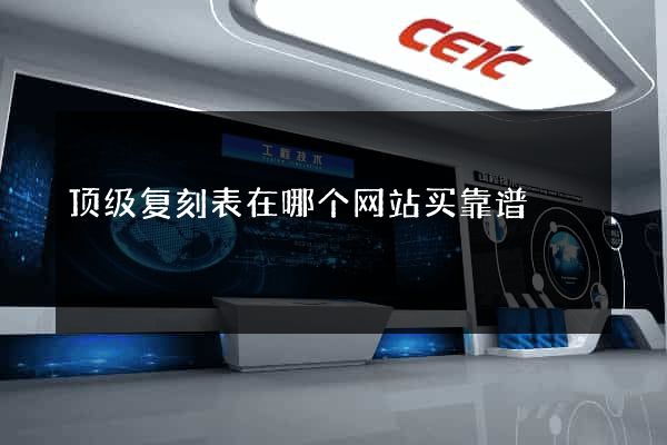 顶级复刻表在哪个网站买靠谱