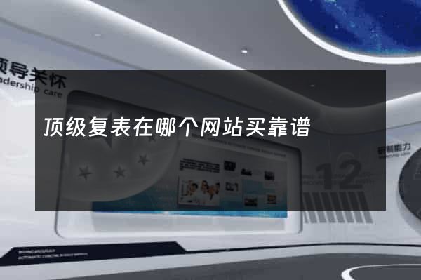 顶级复表在哪个网站买靠谱