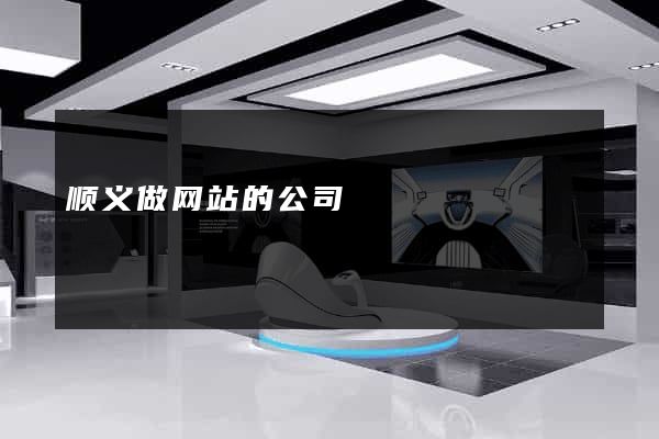 顺义做网站的公司