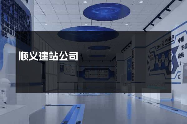 顺义建站公司