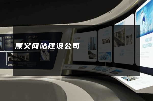 顺义网站建设公司