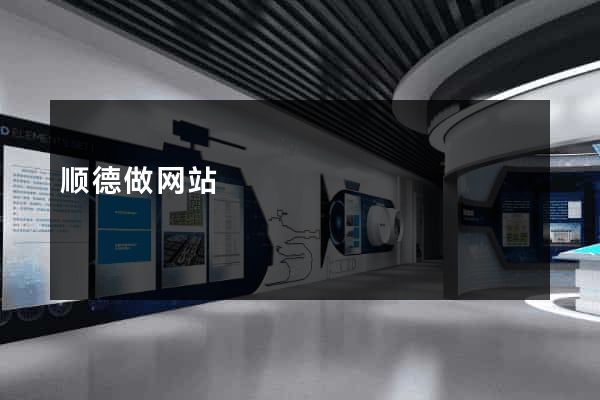 顺德做网站