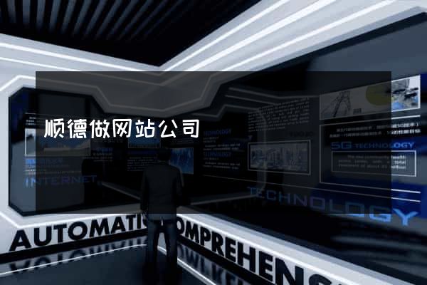 顺德做网站公司