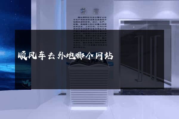 顺风车去外地哪个网站