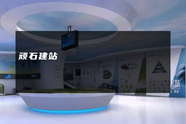 顽石建站