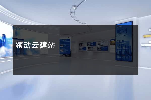 领动云建站