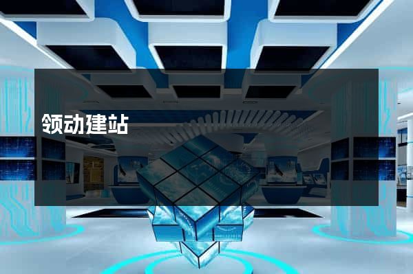 领动建站