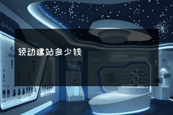 领动建站多少钱