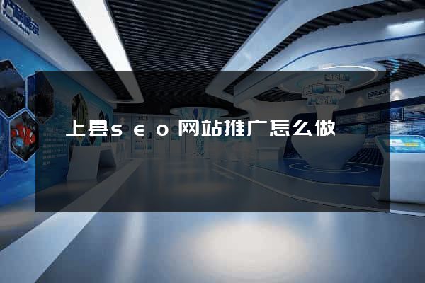 颍上县seo网站推广怎么做
