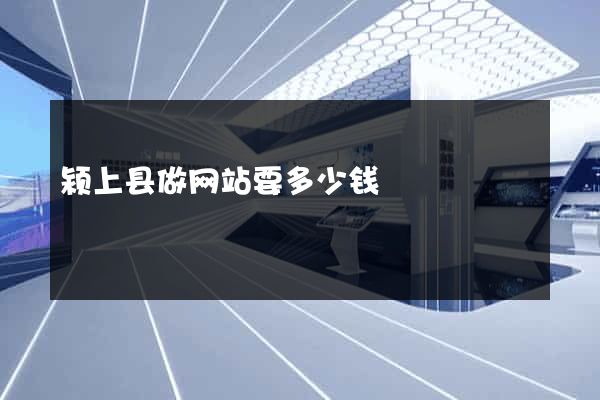 颍上县做网站要多少钱