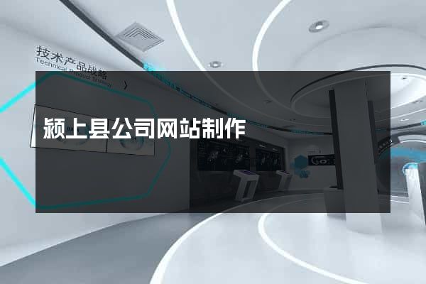 颍上县公司网站制作