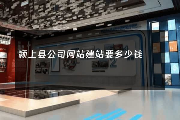 颍上县公司网站建站要多少钱