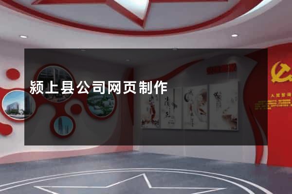 颍上县公司网页制作