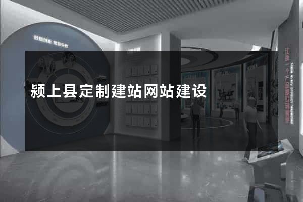 颍上县定制建站网站建设