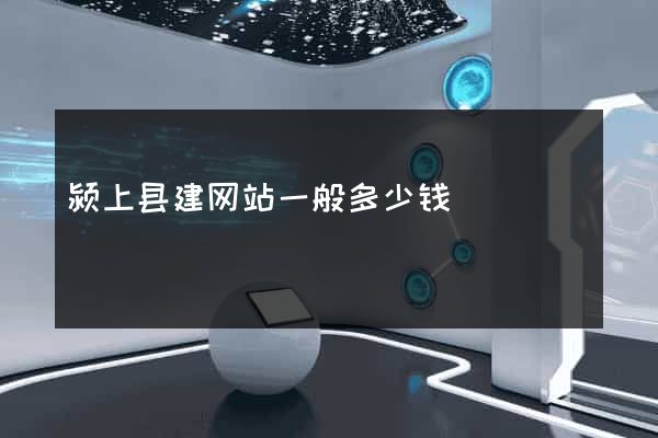颍上县建网站一般多少钱