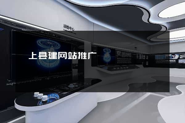颍上县建网站推广