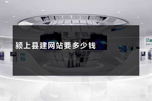 颍上县建网站要多少钱