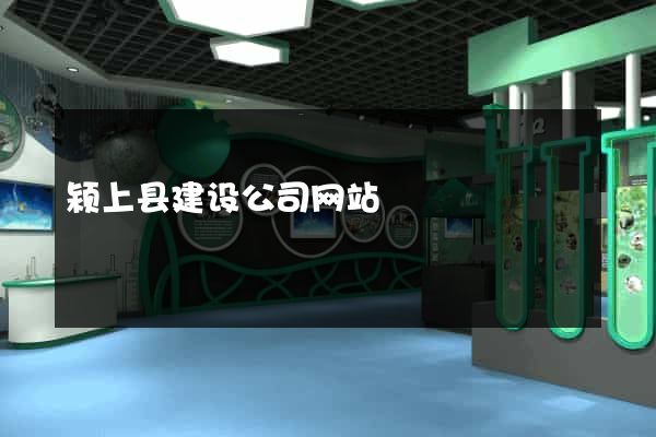 颍上县建设公司网站