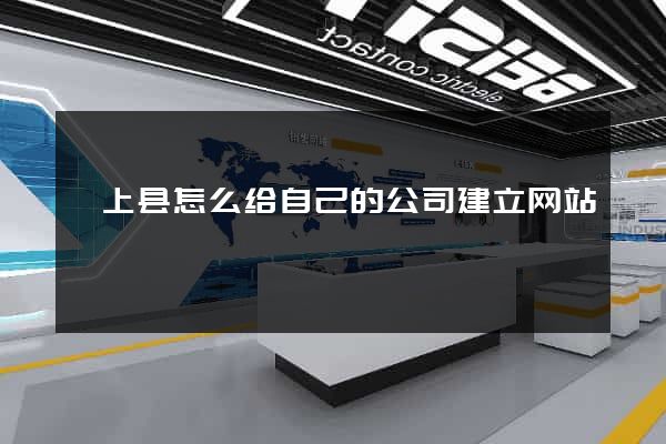 颍上县怎么给自己的公司建立网站
