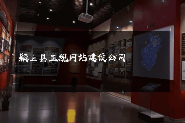 颍上县正规网站建设公司