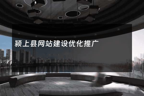 颍上县网站建设优化推广
