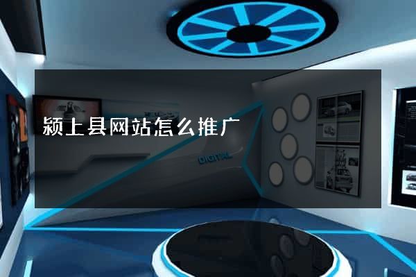 颍上县网站怎么推广