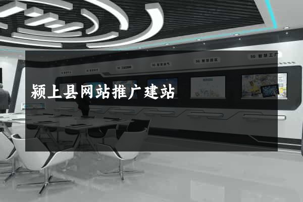 颍上县网站推广建站