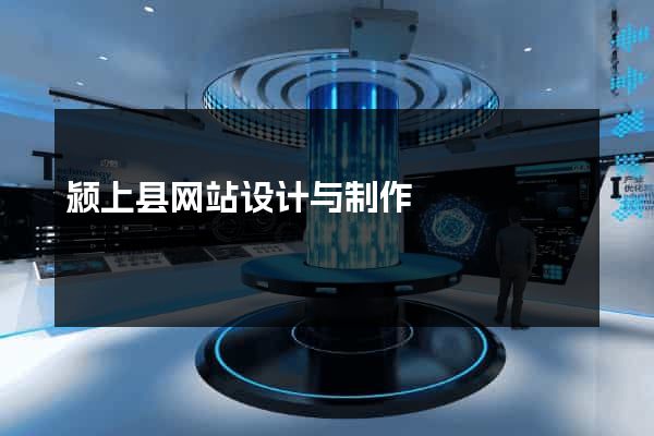 颍上县网站设计与制作