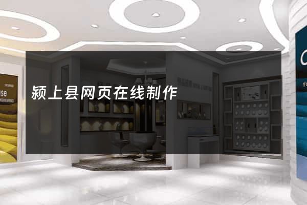 颍上县网页在线制作